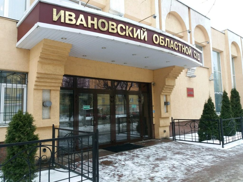 Ивановский областной суд