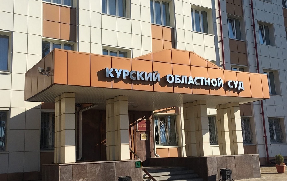 Курский областной суд