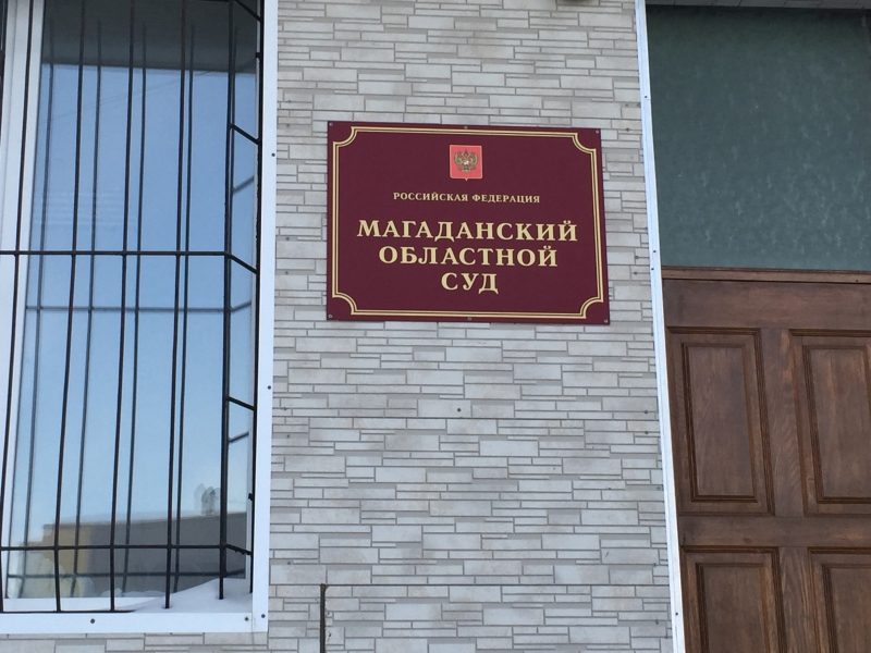 Магаданский областной суд